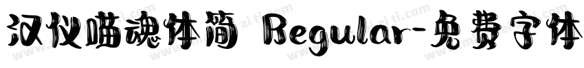 汉仪喵魂体简 Regular字体转换